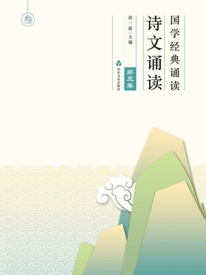 cover image of 国学经典诵读 诗文诵读（第三卷）